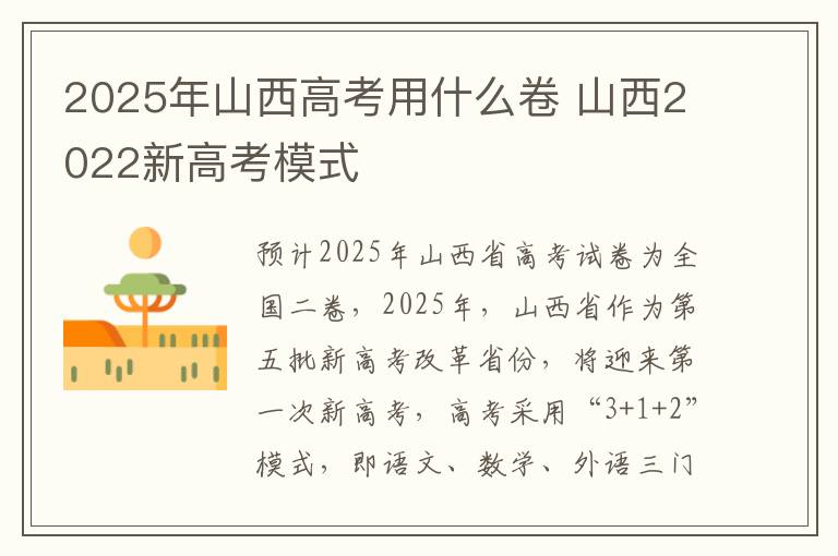 2025年山西高考用什么卷 山西2022新高考模式