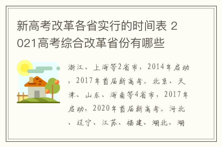 新高考改革各省实行的时间表 2021高考综合改革省份有哪些