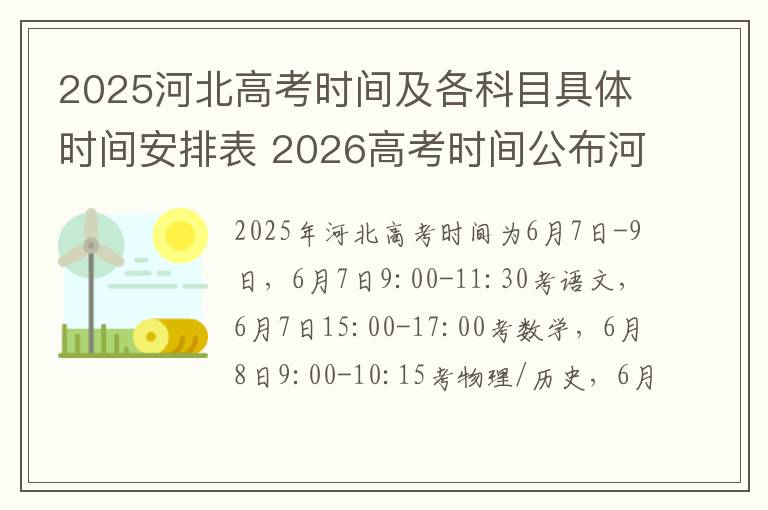 2025河北高考时间及各科目具体时间安排表 2026高考时间公布河北