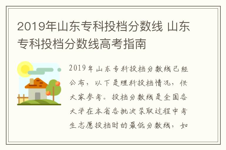 2019年山东专科投档分数线 山东专科投档分数线高考指南