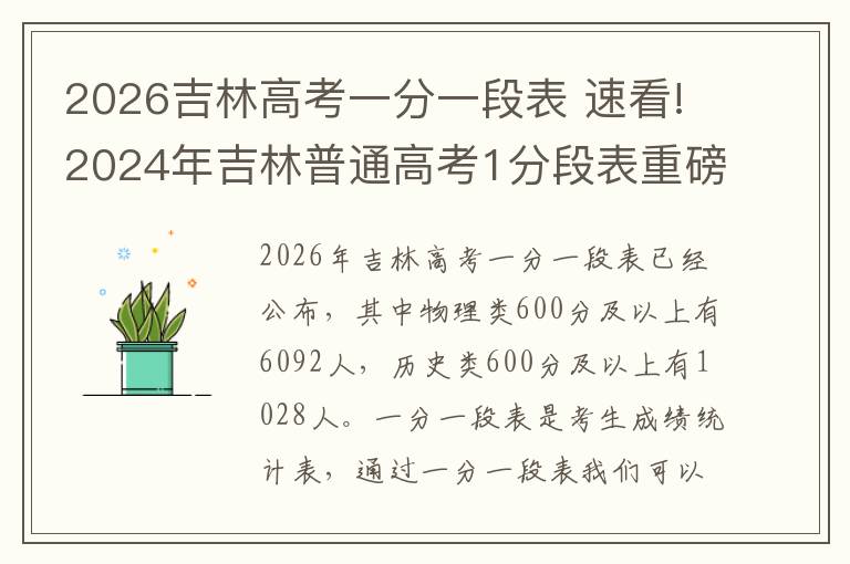 2026吉林高考一分一段表 速看!2024年吉林普通高考1分段表重磅出炉!