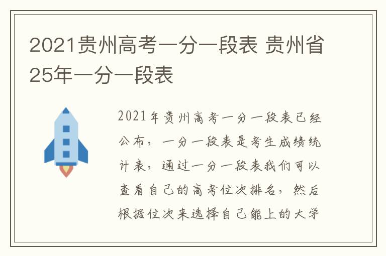 2021贵州高考一分一段表 贵州省25年一分一段表