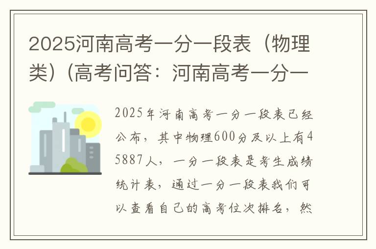 2025河南高考一分一段表（物理类）(高考问答：河南高考一分一段表报考指导)