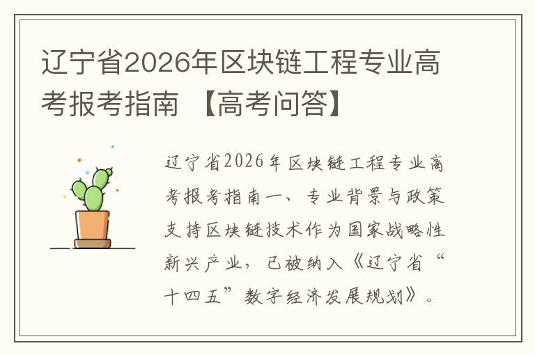 辽宁省2026年区块链工程专业高考报考指南 【高考问答】