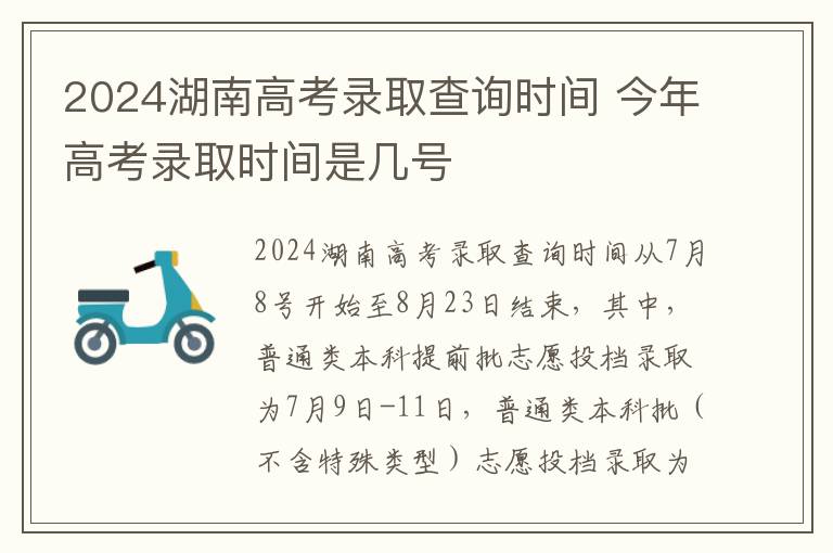 2024湖南高考录取查询时间 今年高考录取时间是几号