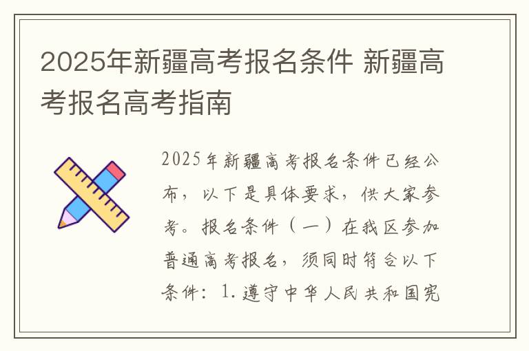 2025年新疆高考报名条件 新疆高考报名高考指南