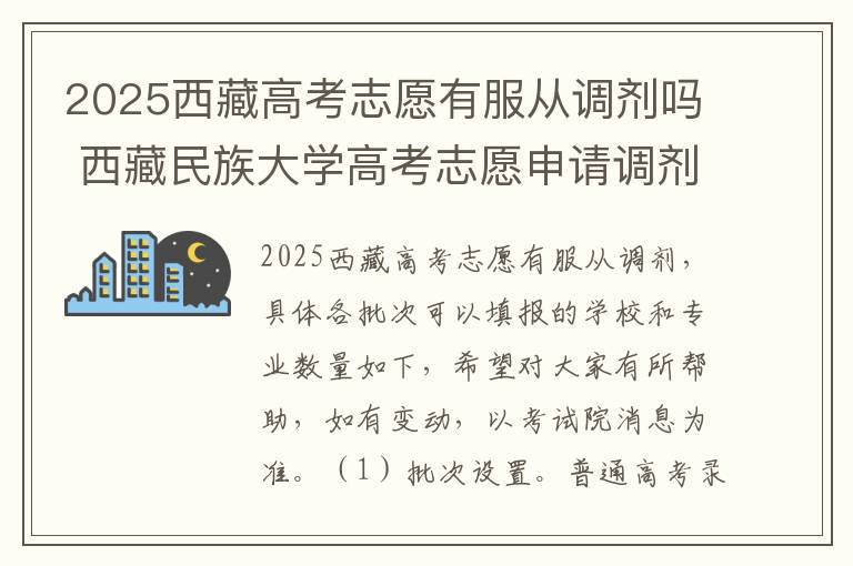 2025西藏高考志愿有服从调剂吗 西藏民族大学高考志愿申请调剂过程