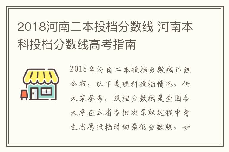 2018河南二本投档分数线 河南本科投档分数线高考指南