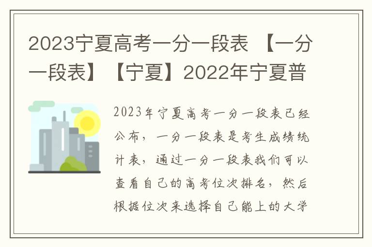 2023宁夏高考一分一段表 【一分一段表】【宁夏】2022年宁夏普通高考总分一分段统计表PDF下载...