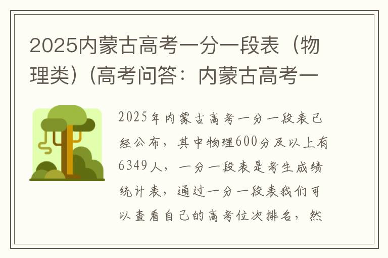 2025内蒙古高考一分一段表(物理类)(高考问答:内蒙古高考一分一段表报考指导)