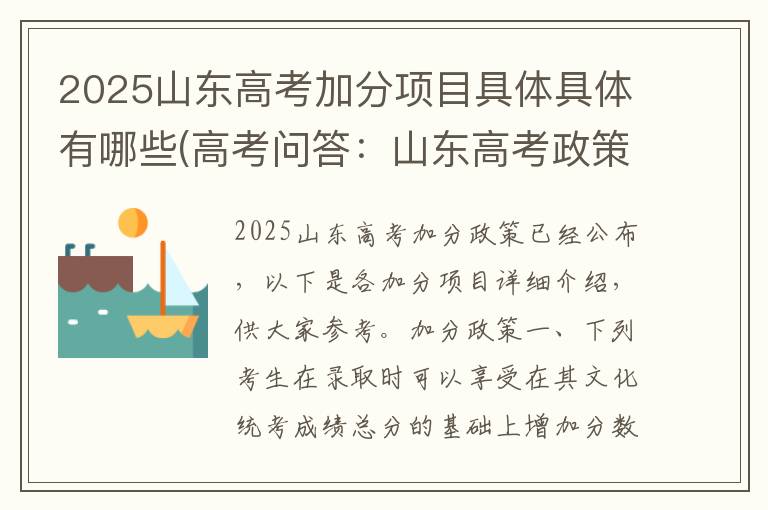 2025山东高考加分项目具体具体有哪些(高考问答:山东高考政策报考指导)