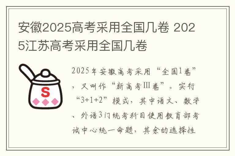 安徽2025高考采用全国几卷 2025江苏高考采用全国几卷