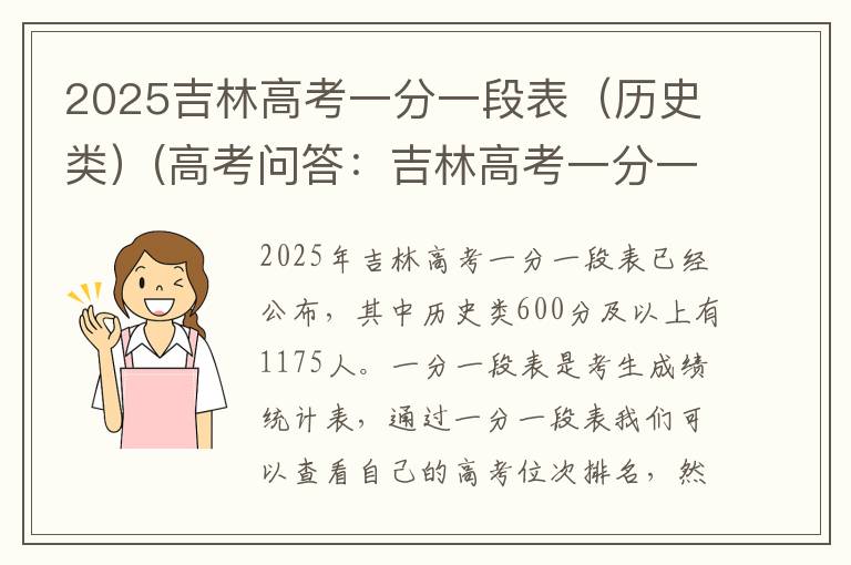 2025吉林高考一分一段表(历史类)(高考问答:吉林高考一分一段表报考指导)