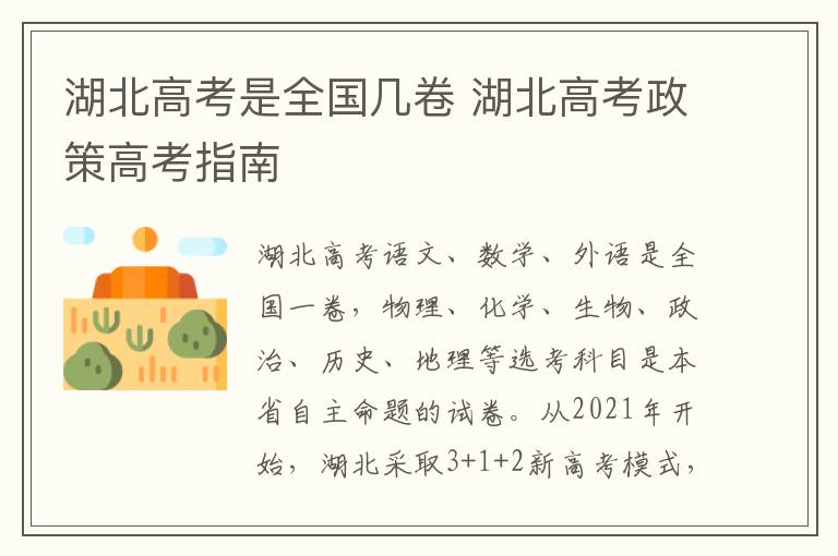 湖北高考是全国几卷 湖北高考政策高考指南