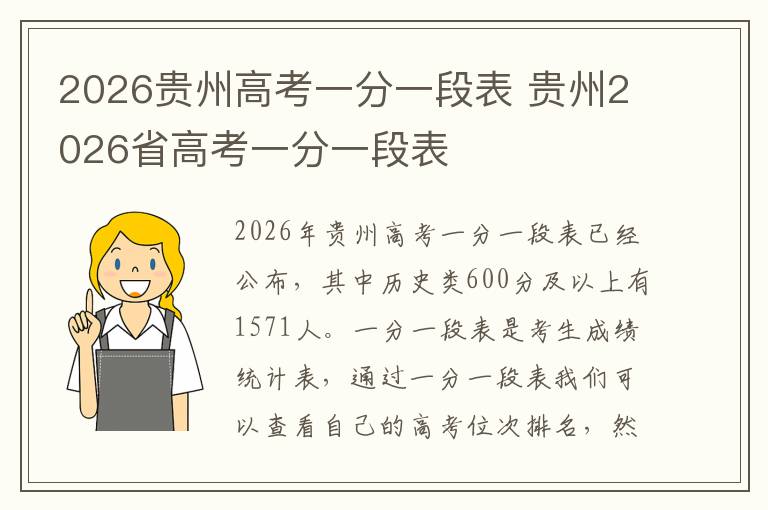 2026贵州高考一分一段表 贵州2026省高考一分一段表