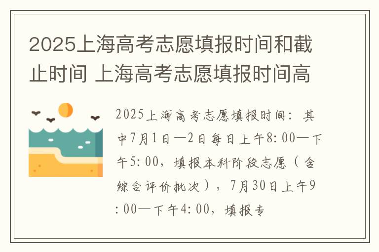 2025上海高考志愿填报时间和截止时间 上海高考志愿填报时间高考指南