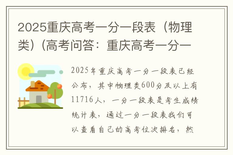 2025重庆高考一分一段表(物理类)(高考问答:重庆高考一分一段表报考指导)