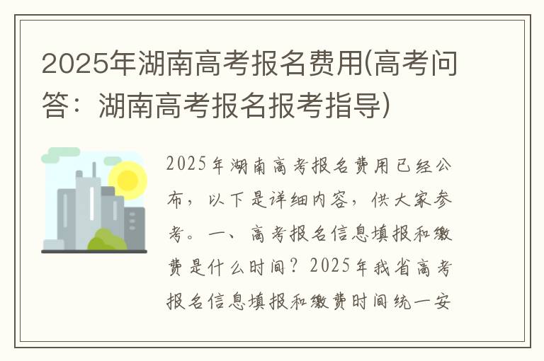 2025年湖南高考报名费用(高考问答:湖南高考报名报考指导)