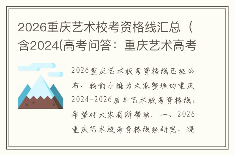2026重庆艺术校考资格线汇总(含2024(高考问答:重庆艺术高考分数线报考指导)