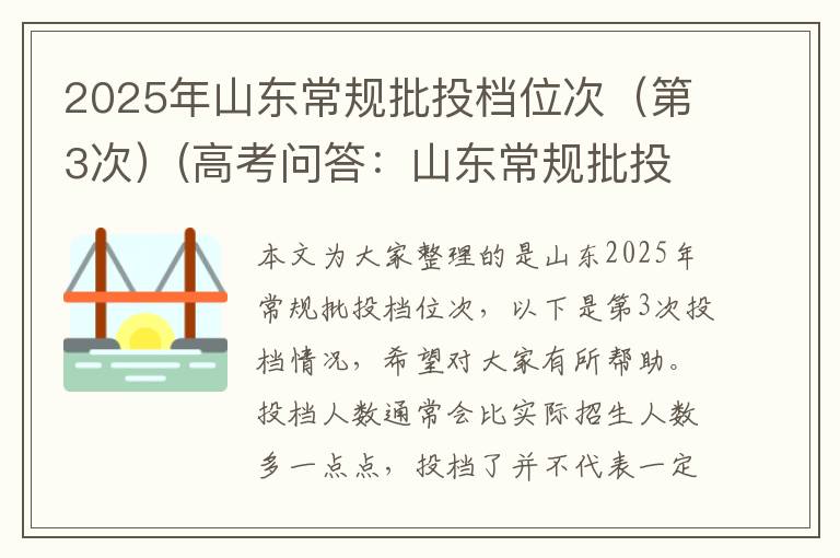 2025年山东常规批投档位次(第3次)(高考问答:山东常规批投档位次报考指导)