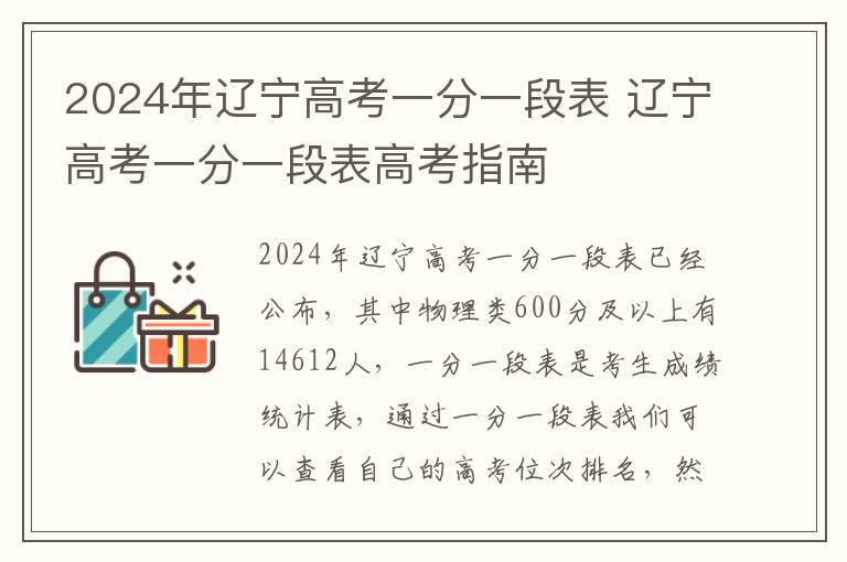 2024年辽宁高考一分一段表 辽宁高考一分一段表高考指南