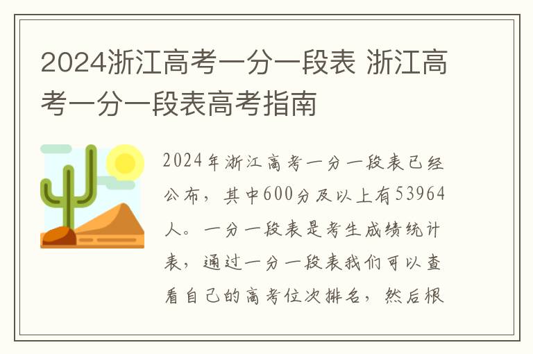 2024浙江高考一分一段表 浙江高考一分一段表高考指南
