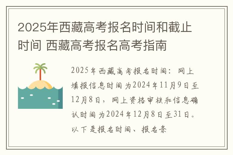 2025年西藏高考报名时间和截止时间 西藏高考报名高考指南