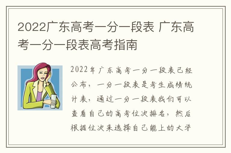 2022广东高考一分一段表 广东高考一分一段表高考指南
