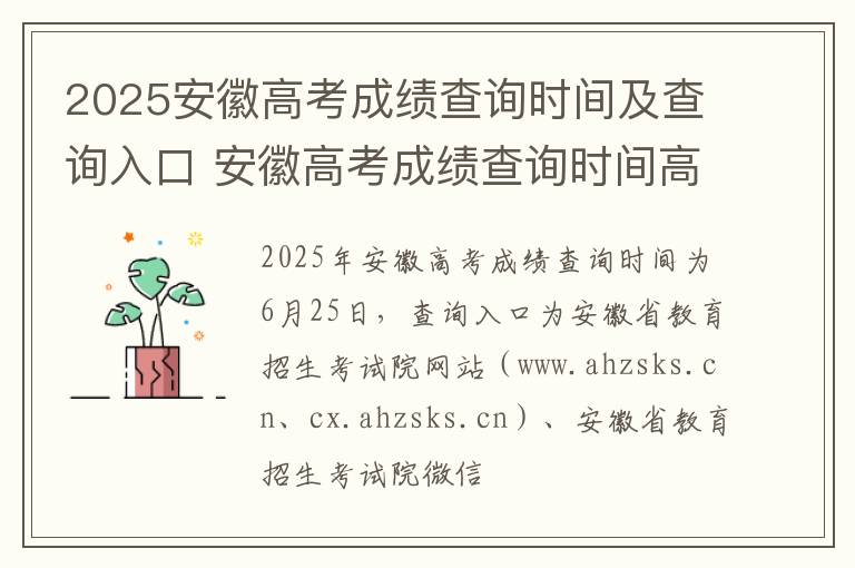 2025安徽高考成绩查询时间及查询入口 安徽高考成绩查询时间高考指南