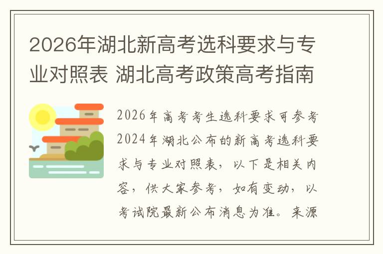 2026年湖北新高考选科要求与专业对照表 湖北高考政策高考指南