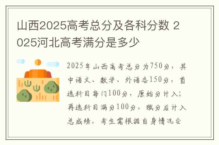 山西2025高考总分及各科分数 2025河北高考满分是多少