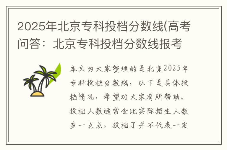 2025年北京专科投档分数线(高考问答:北京专科投档分数线报考指导)