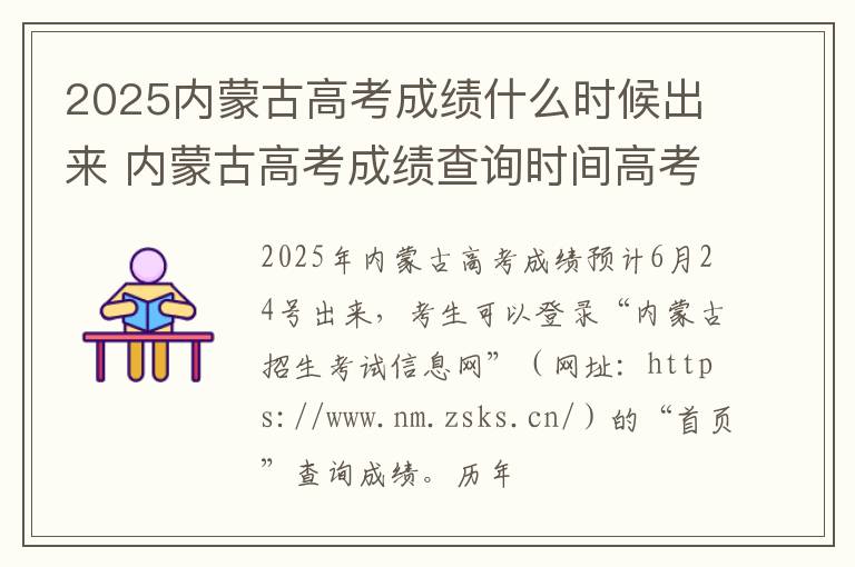 2025内蒙古高考成绩什么时候出来 内蒙古高考成绩查询时间高考指南