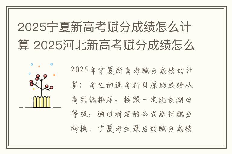 2025宁夏新高考赋分成绩怎么计算 2025河北新高考赋分成绩怎么计算