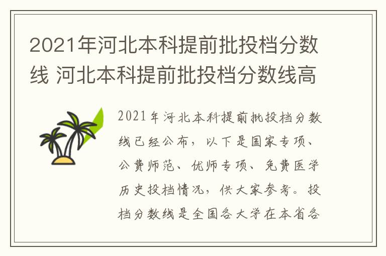2021年河北本科提前批投档分数线 河北本科提前批投档分数线高考指南