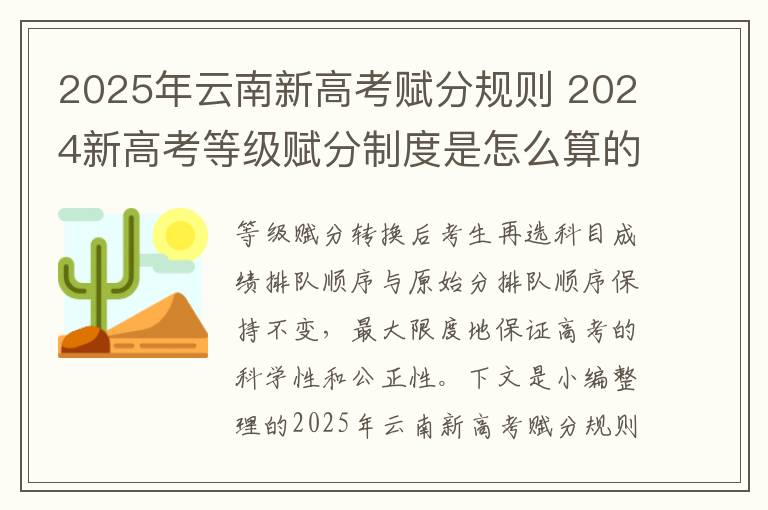 2025年云南新高考赋分规则 2024新高考等级赋分制度是怎么算的