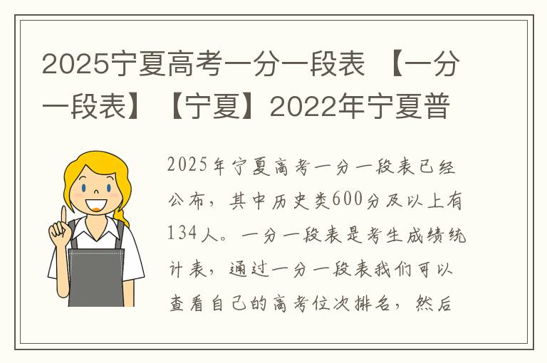 2025宁夏高考一分一段表 【一分一段表】【宁夏】2022年宁夏普通高考总分一分段统计表PDF下载...