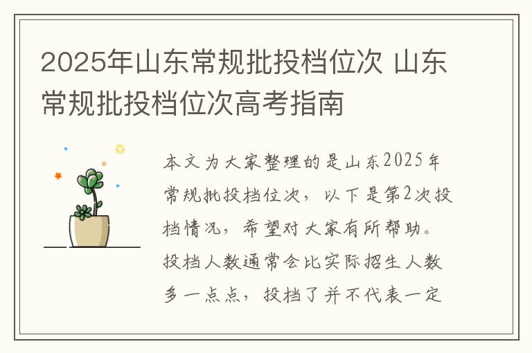 2025年山东常规批投档位次 山东常规批投档位次高考指南