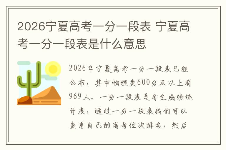 2026宁夏高考一分一段表 宁夏高考一分一段表是什么意思