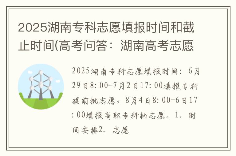 2025湖南专科志愿填报时间和截止时间(高考问答:湖南高考志愿填报时间报考指导)