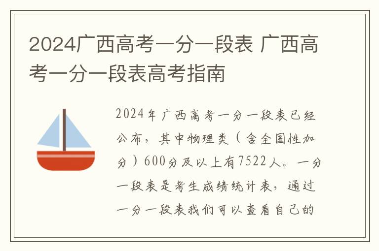 2024广西高考一分一段表 广西高考一分一段表高考指南