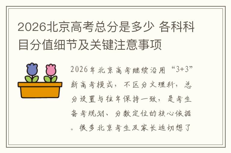 2026北京高考总分是多少 各科科目分值细节及关键注意事项