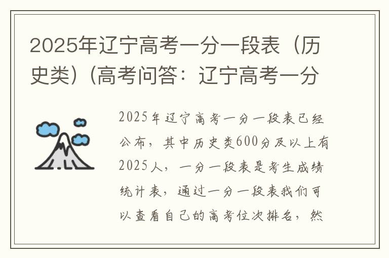 2025年辽宁高考一分一段表（历史类）(高考问答：辽宁高考一分一段表报考指导)