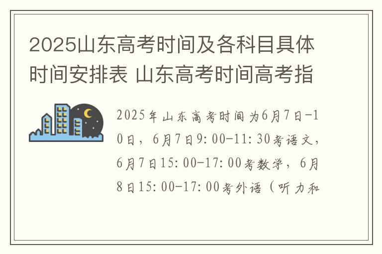 2025山东高考时间及各科目具体时间安排表 山东高考时间高考指南