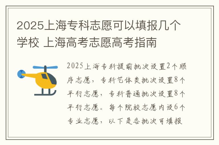 2025上海专科志愿可以填报几个学校 上海高考志愿高考指南