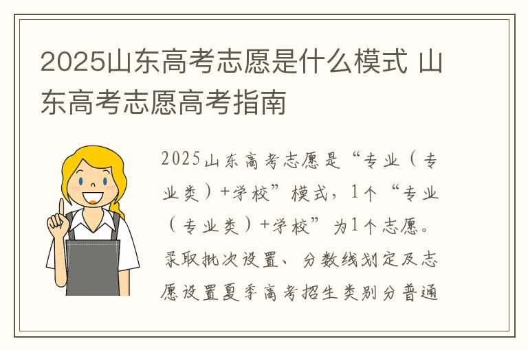 2025山东高考志愿是什么模式 山东高考志愿高考指南
