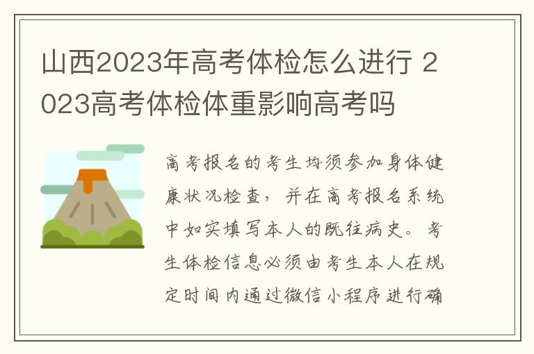山西2023年高考体检怎么进行 2023高考体检体重影响高考吗
