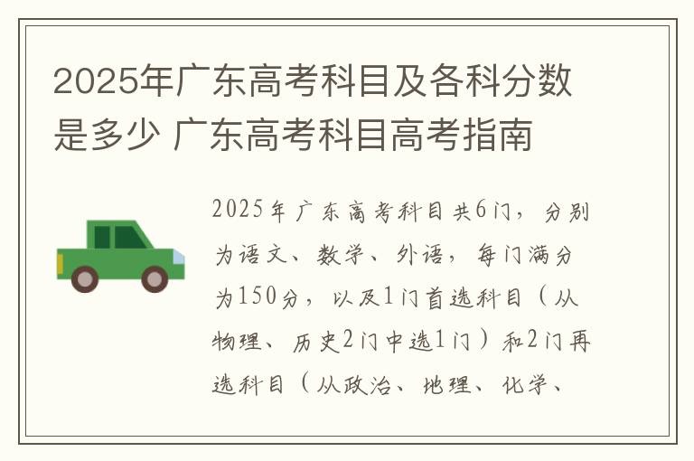 2025年广东高考科目及各科分数是多少 广东高考科目高考指南