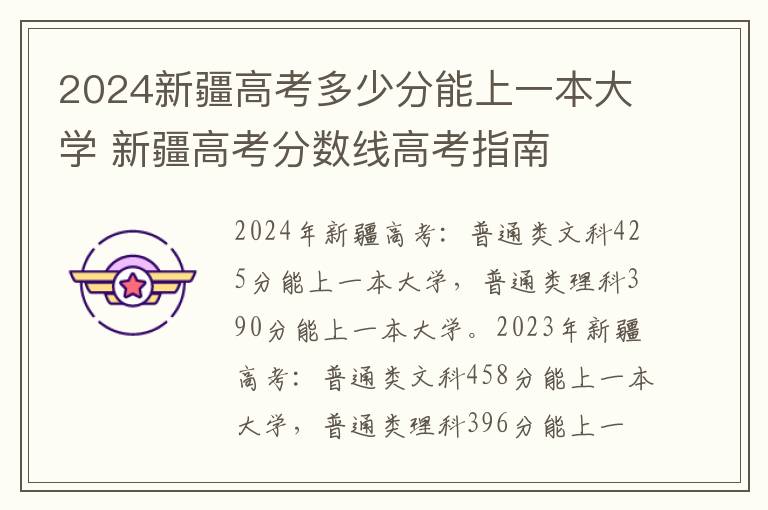 2024新疆高考多少分能上一本大学 新疆高考分数线高考指南