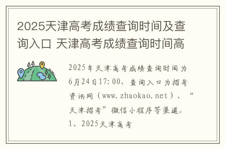 2025天津高考成绩查询时间及查询入口 天津高考成绩查询时间高考指南